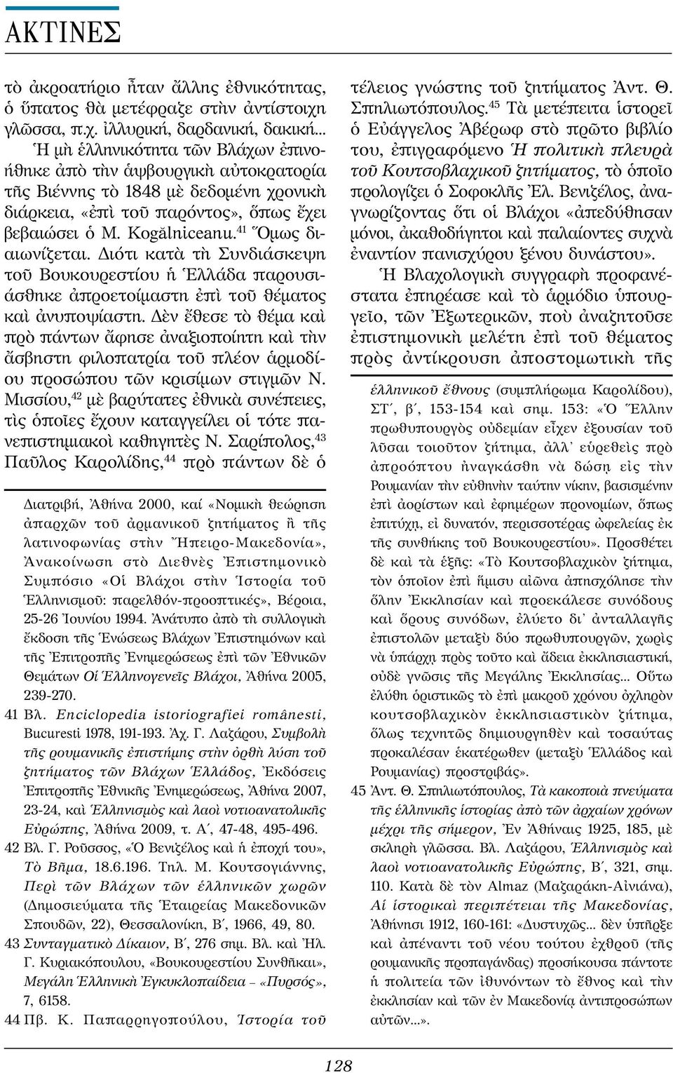 41 Ὅμως διαιωνίζεται. Διότι κατὰ τὴ Συνδιάσκεψη τοῦ Βουκουρεστίου ἡ Ἑλλάδα παρουσιάσθηκε ἀπροετοίμαστη ἐπὶ τοῦ θέματος καὶ ἀνυποψίαστη.