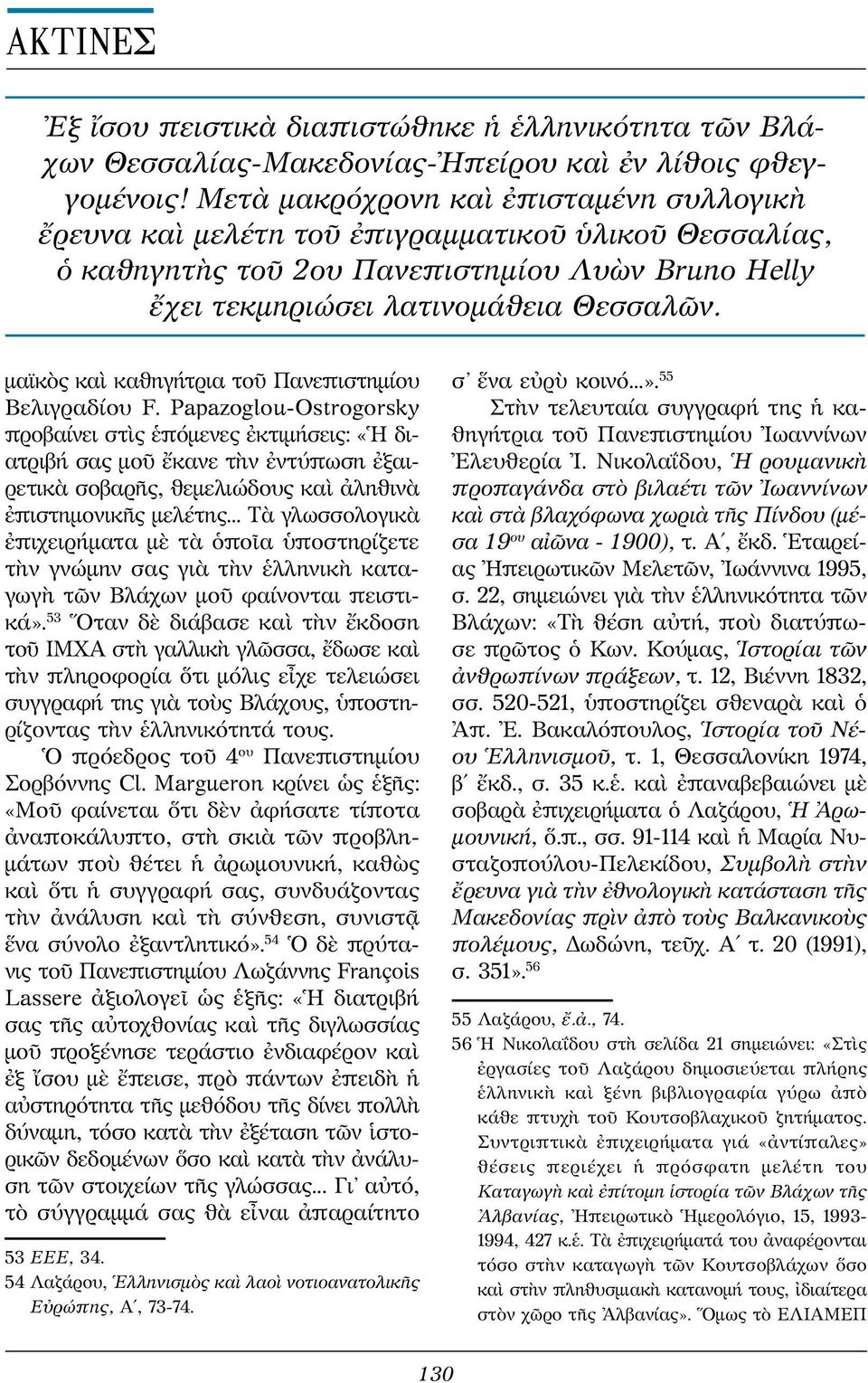 μαϊκὸς καὶ καθηγήτρια τοῦ Πανεπιστημίου Βελιγραδίου F.