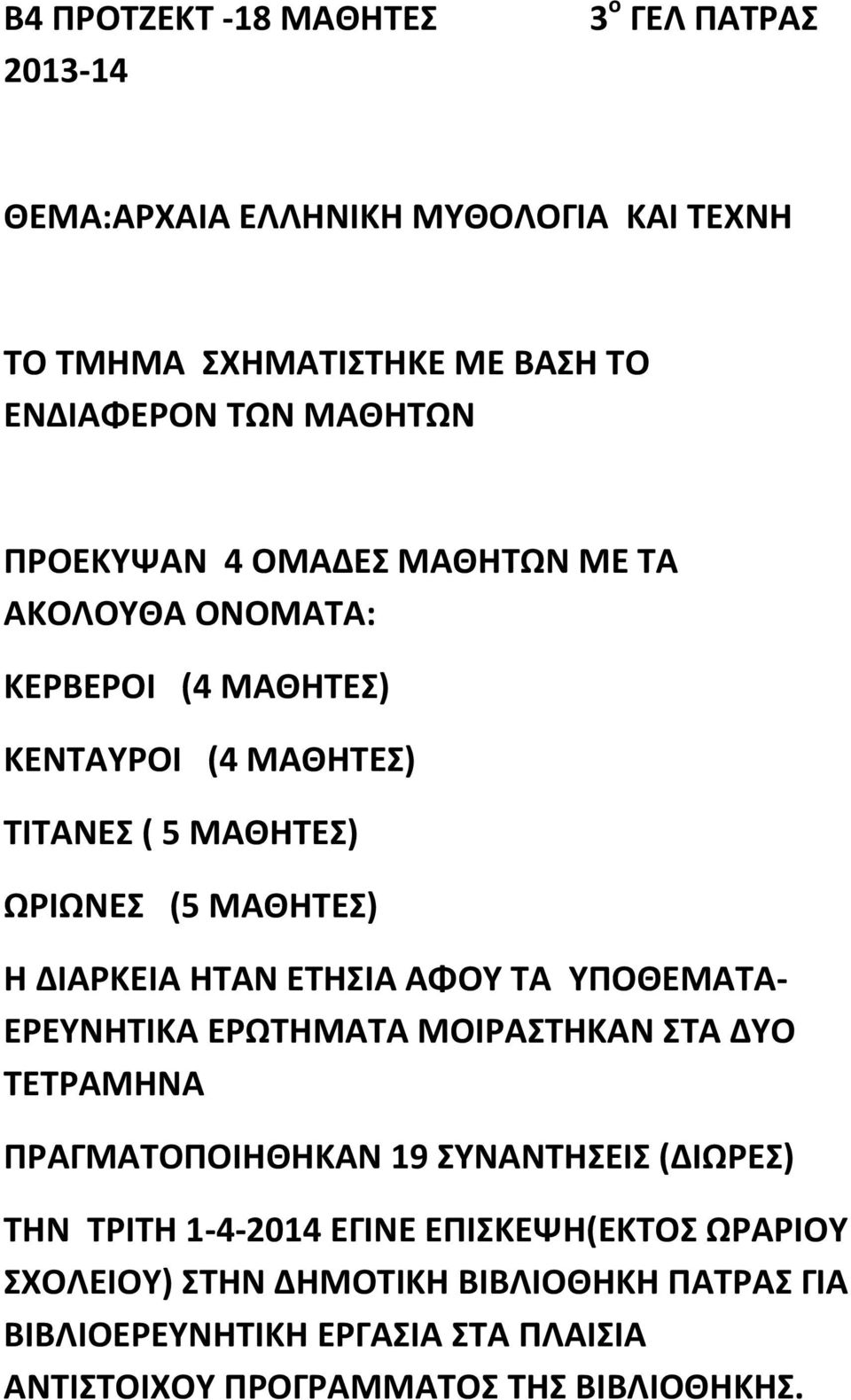 ΗΤΑΝ ΕΤΗΣΙΑ ΑΦΟΥ ΤΑ ΥΠΟΘΕΜΑΤΑ- ΕΡΕΥΝΗΤΙΚΑ ΕΡΩΤΗΜΑΤΑ ΜΟΙΡΑΣΤΗΚΑΝ ΣΤΑ ΔΥΟ ΤΕΤΡΑΜΗΝΑ ΠΡΑΓΜΑΤΟΠΟΙΗΘΗΚΑΝ 19 ΣΥΝΑΝΤΗΣΕΙΣ (ΔΙΩΡΕΣ) ΤΗΝ ΤΡΙΤΗ 1-4-2014