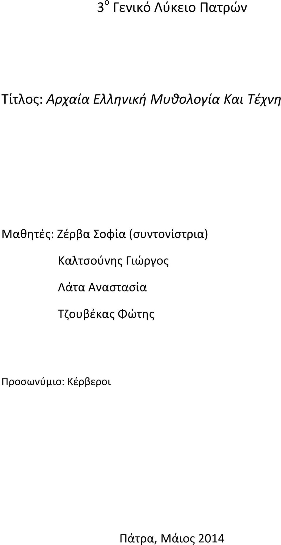 (συντονίστρια) Καλτσούνης Γιώργος Λάτα Αναστασία