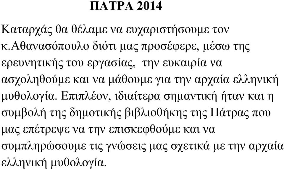 να μάθουμε για την αρχαία ελληνική μυθολογία.