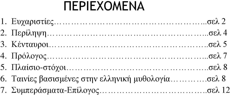 Πλαίσιο-στόχοι..σελ 8 6.