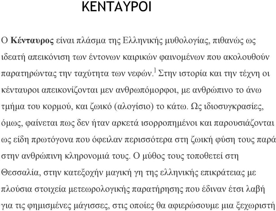 Ως ιδιοσυγκρασίες, όμως, φαίνεται πως δεν ήταν αρκετά ισορροπημένοι και παρουσιάζονται ως είδη πρωτόγονα που όφειλαν περισσότερα στη ζωική φύση τους παρά στην ανθρώπινη κληρονομιά