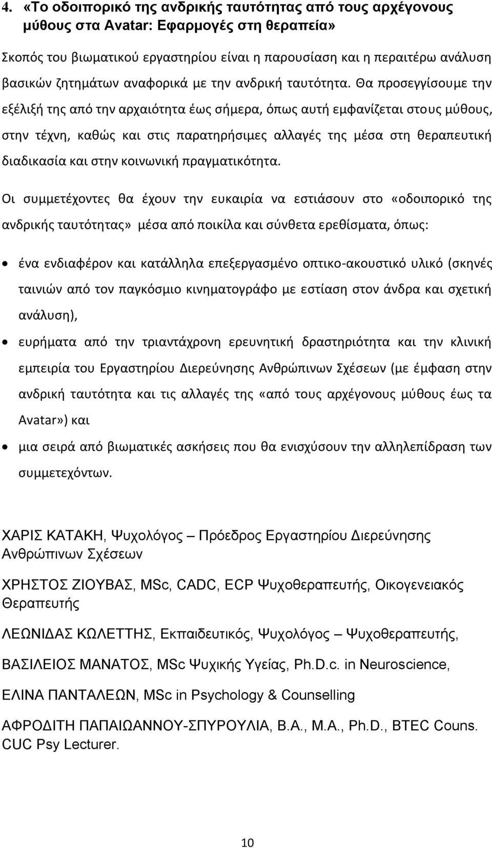 Θα προσεγγίσουμε την εξέλιξή της από την αρχαιότητα έως σήμερα, όπως αυτή εμφανίζεται στους μύθους, στην τέχνη, καθώς και στις παρατηρήσιμες αλλαγές της μέσα στη θεραπευτική διαδικασία και στην