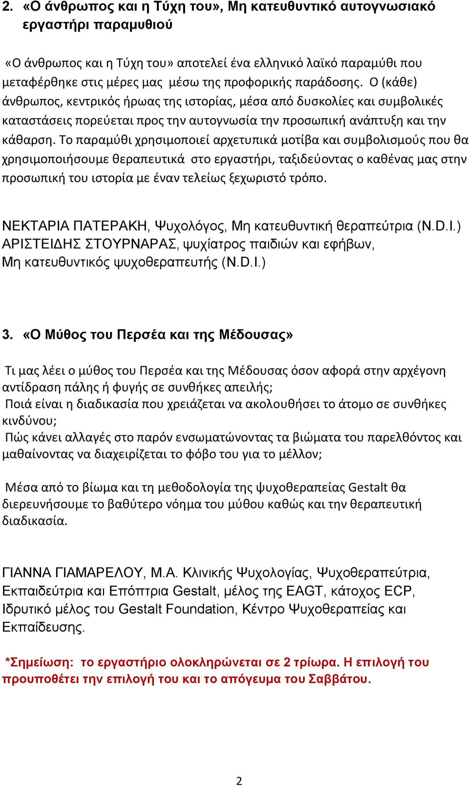 Το παραμύθι χρησιμοποιεί αρχετυπικά μοτίβα και συμβολισμούς που θα χρησιμοποιήσουμε θεραπευτικά στο εργαστήρι, ταξιδεύοντας ο καθένας μας στην προσωπική του ιστορία με έναν τελείως ξεχωριστό τρόπο.