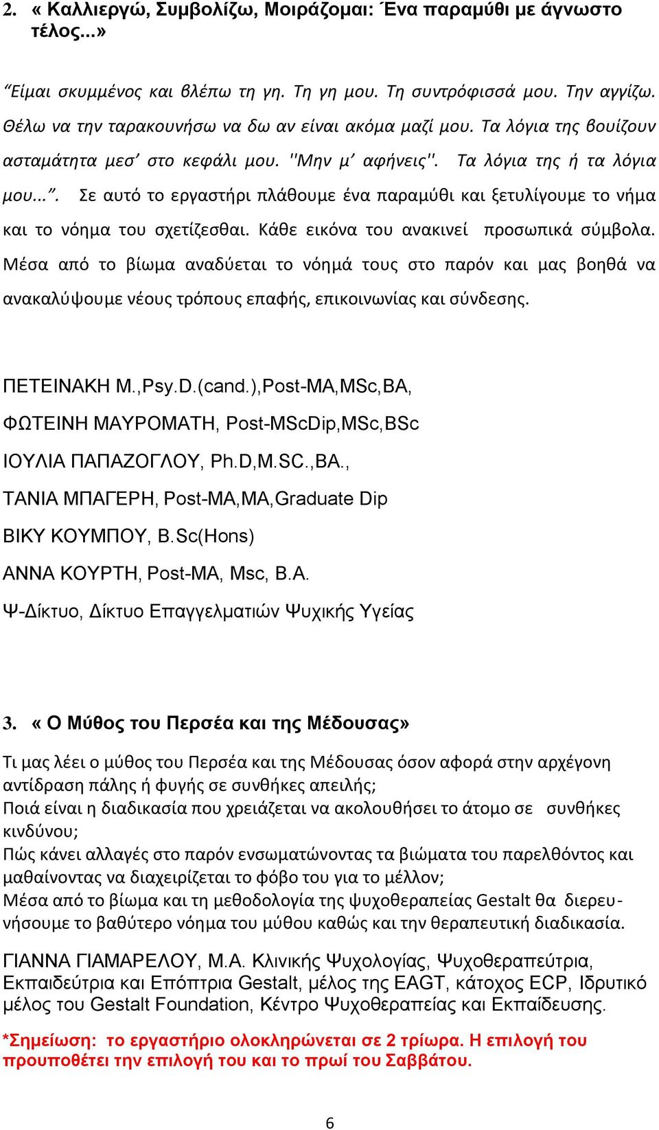 ... Σε αυτό το εργαστήρι πλάθουμε ένα παραμύθι και ξετυλίγουμε το νήμα και το νόημα του σχετίζεσθαι. Κάθε εικόνα του ανακινεί προσωπικά σύμβολα.