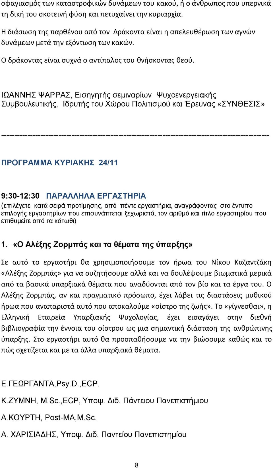 ΙΩΑΝΝΗΣ ΨΑΡΡΑΣ, Εισηγητής σεμιναρίων Ψυχοενεργειακής Συμβουλευτικής, Ιδρυτής του Χώρου Πολιτισμού και Έρευνας «ΣΥΝΘΕΣΙΣ»