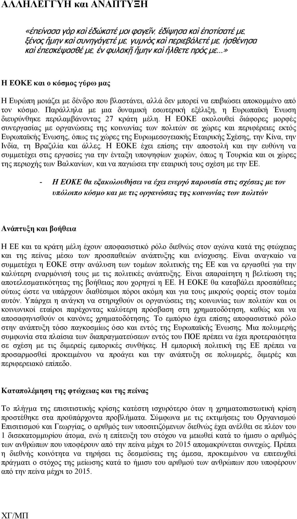 Παράλληλα με μια δυναμική εσωτερική εξέλιξη, η Ευρωπαϊκή Ένωση διευρύνθηκε περιλαμβάνοντας 27 κράτη μέλη.