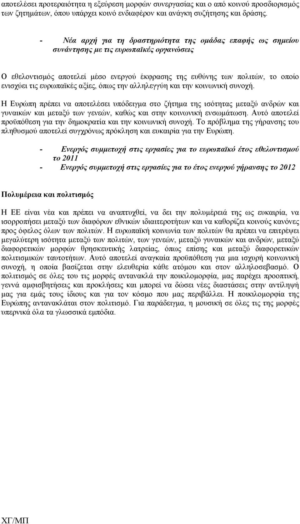 ευρωπαϊκές αξίες, όπως την αλληλεγγύη και την κοινωνική συνοχή.