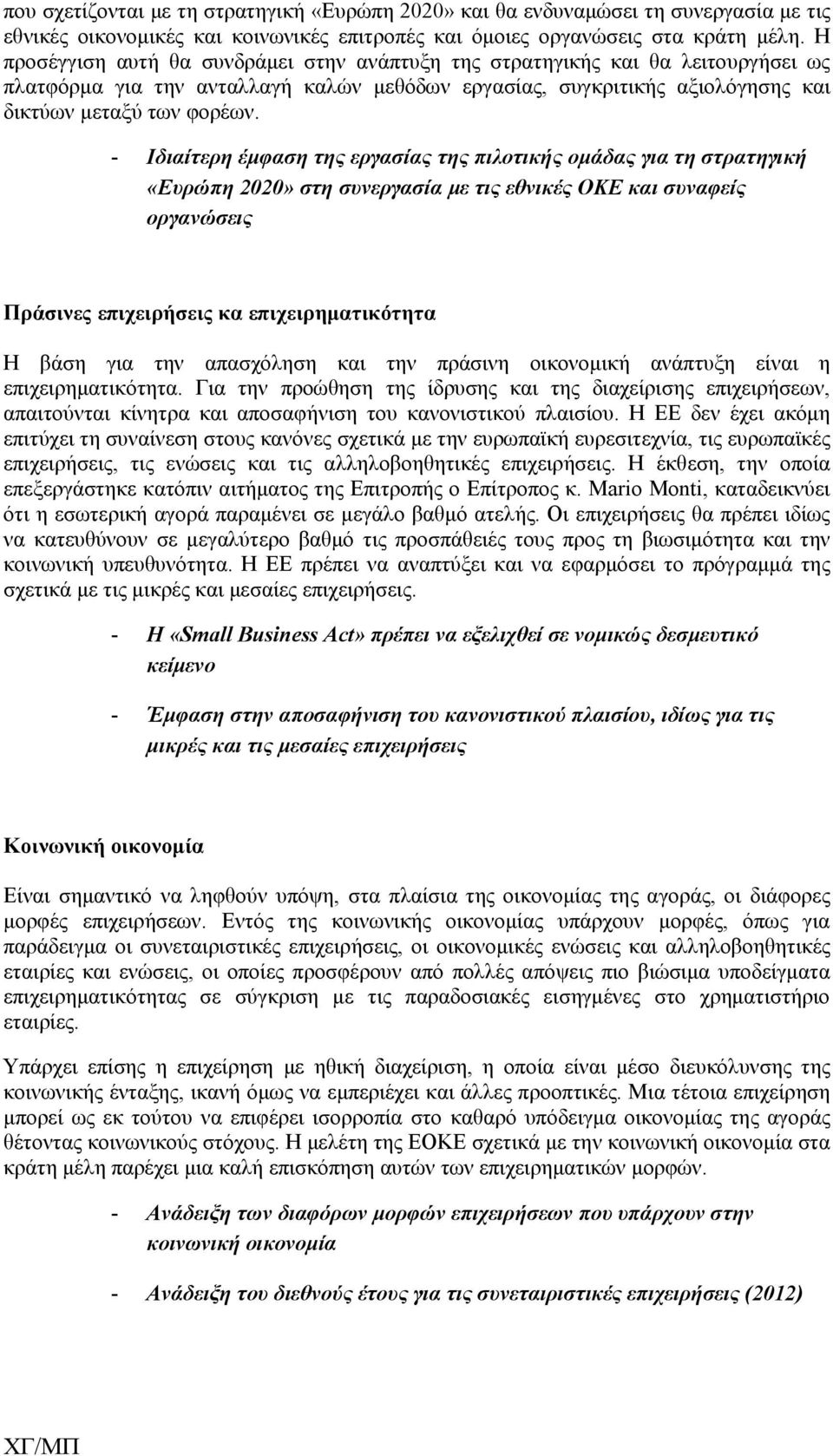 - Ιδιαίτερη έμφαση της εργασίας της πιλοτικής ομάδας για τη στρατηγική «Ευρώπη 2020» στη συνεργασία με τις εθνικές ΟΚΕ και συναφείς οργανώσεις Πράσινες επιχειρήσεις κα επιχειρηματικότητα Η βάση για