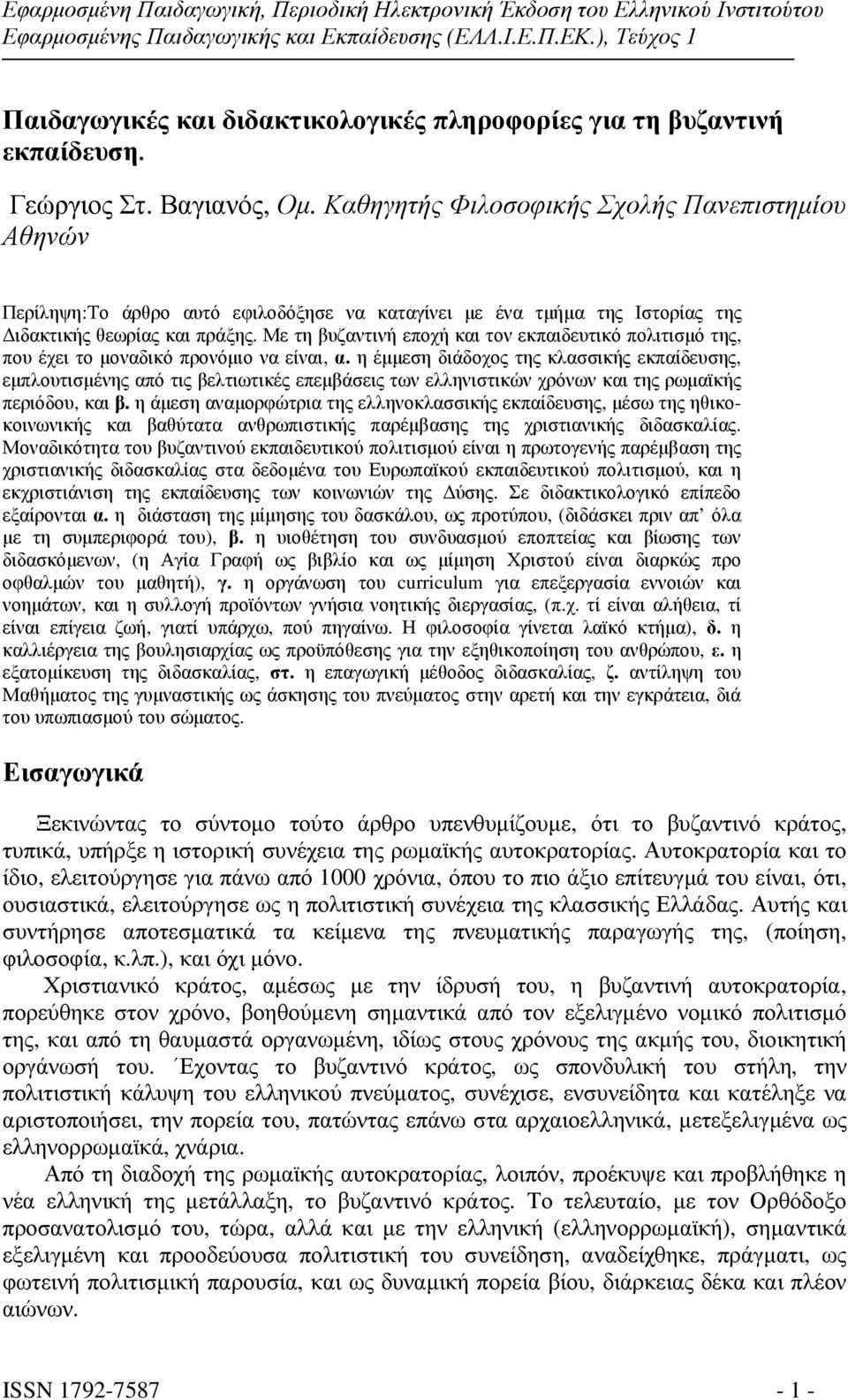 Με τη βυζαντινή εποχή και τον εκπαιδευτικό πολιτισµό της, που έχει το µοναδικό προνόµιο να είναι, α.