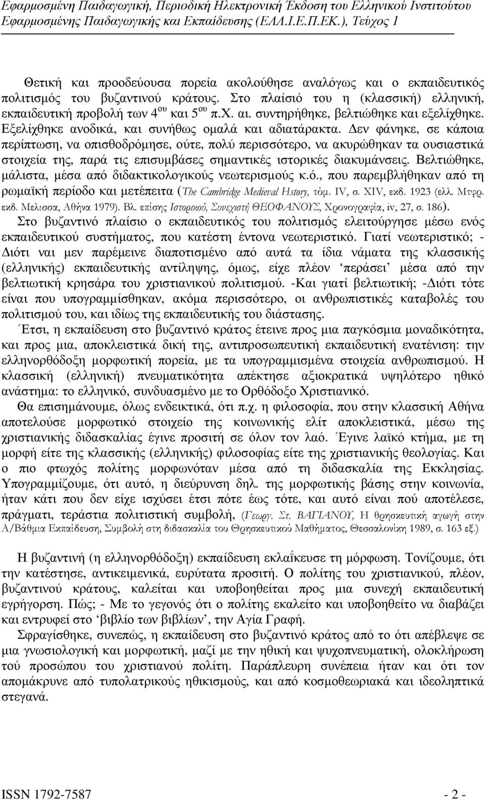 εν φάνηκε, σε κάποια περίπτωση, να οπισθοδρόµησε, ούτε, πολύ περισσότερο, να ακυρώθηκαν τα ουσιαστικά στοιχεία της, παρά τις επισυµβάσες σηµαντικές ιστορικές διακυµάνσεις.