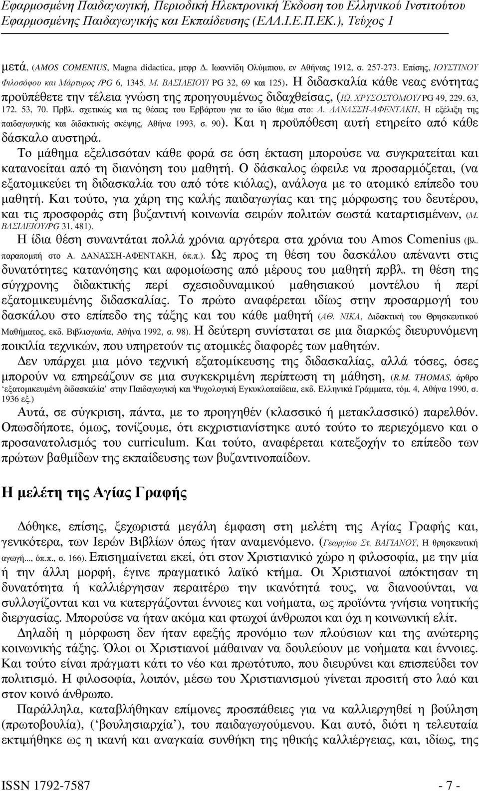 σχετικώς και τις θέσεις του Ερβάρτου για το ίδιο θέµα στο: Α. ΑΝΑΣΣΗ-ΑΦΕΝΤΑΚΗ, Η εξέλιξη της παιδαγωγικής και διδακτικής σκέψης, Αθήνα 1993, σ. 90).