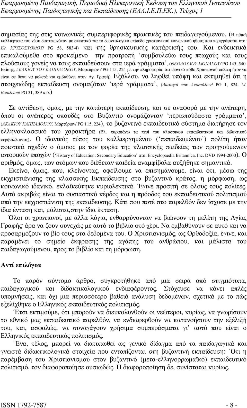 Και ενδεικτικά επικαλούµεθα στο προκείµενο την προτροπή συµβουλεύω τους πτωχούς και τους πλούσιους γονείς να τους εκπαιδεύσουν στα ιερά γράµµατα, (ΘΕΟ ΟΥΛΟΥ ΜΟΝΑΧΟΥ/ PG 145, 540.