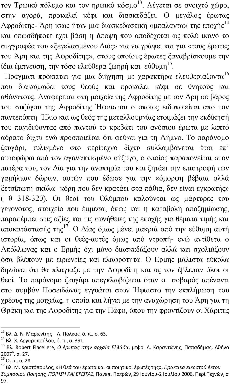 και για «τους έρωτες του Άρη και της Αφροδίτης», στους οποίους έρωτες ξαναβρίσκουμε την ίδια έμπνευση, την τόσο ελεύθερα ζωηρή και εύθυμη 15.