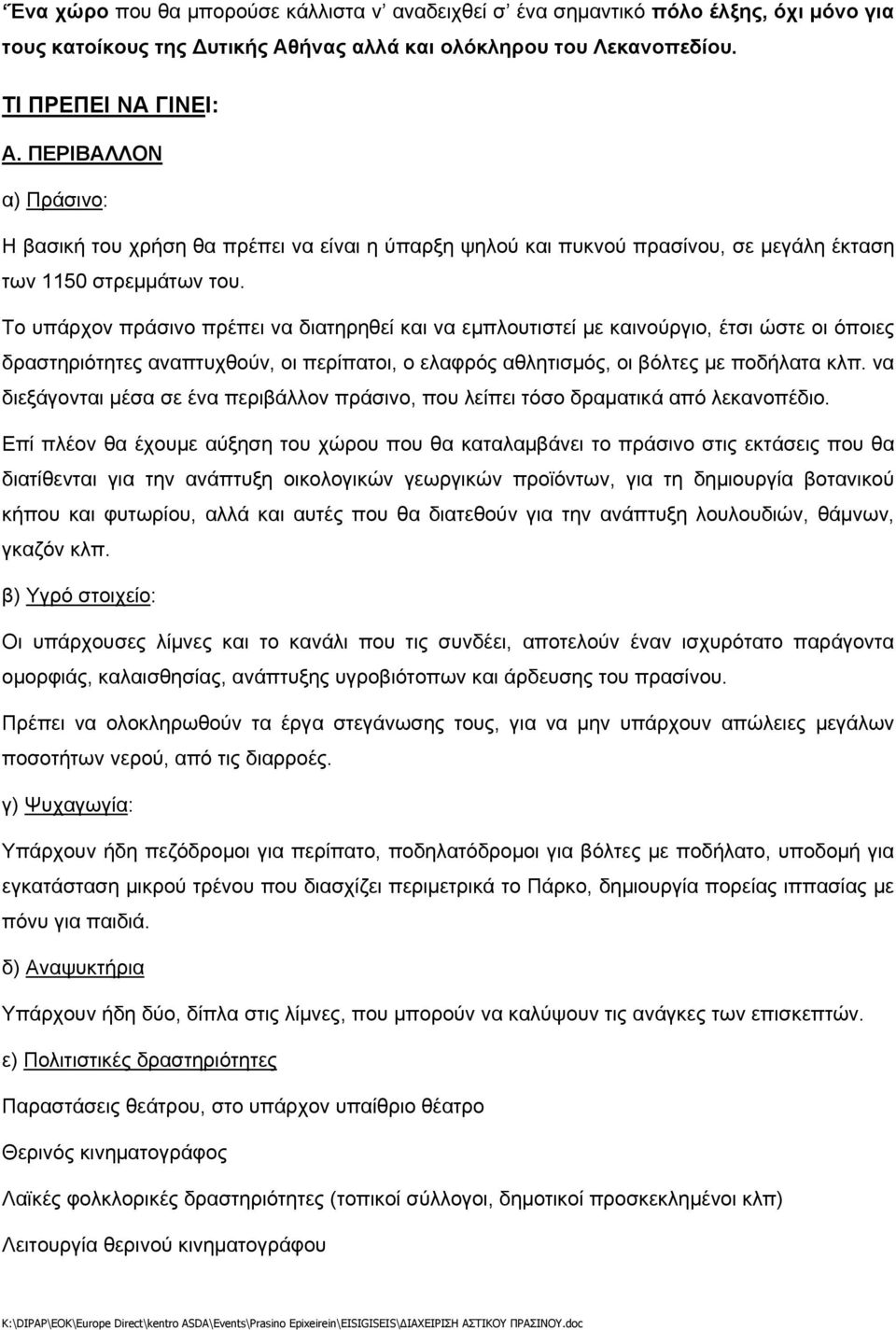 Το υπάρχον πράσινο πρέπει να διατηρηθεί και να εμπλουτιστεί με καινούργιο, έτσι ώστε οι όποιες δραστηριότητες αναπτυχθούν, οι περίπατοι, ο ελαφρός αθλητισμός, οι βόλτες με ποδήλατα κλπ.