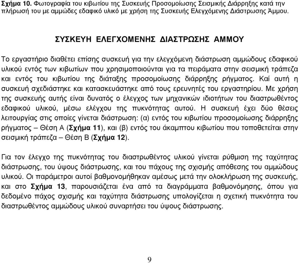 τράπεζα και εντός του κιβωτίου της διάταξης προσομοίωσης διάρρηξης ρήγματος. Καί αυτή η συσκευή σχεδιάστηκε και κατασκευάστηκε από τους ερευνητές του εργαστηρίου.