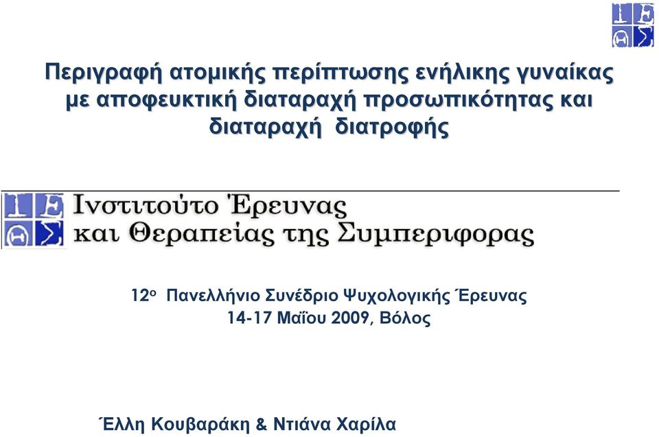 διατροφής 12 ο ΠανελλήνιοΣυνέδριοΨυχολογικήςΈρευνας