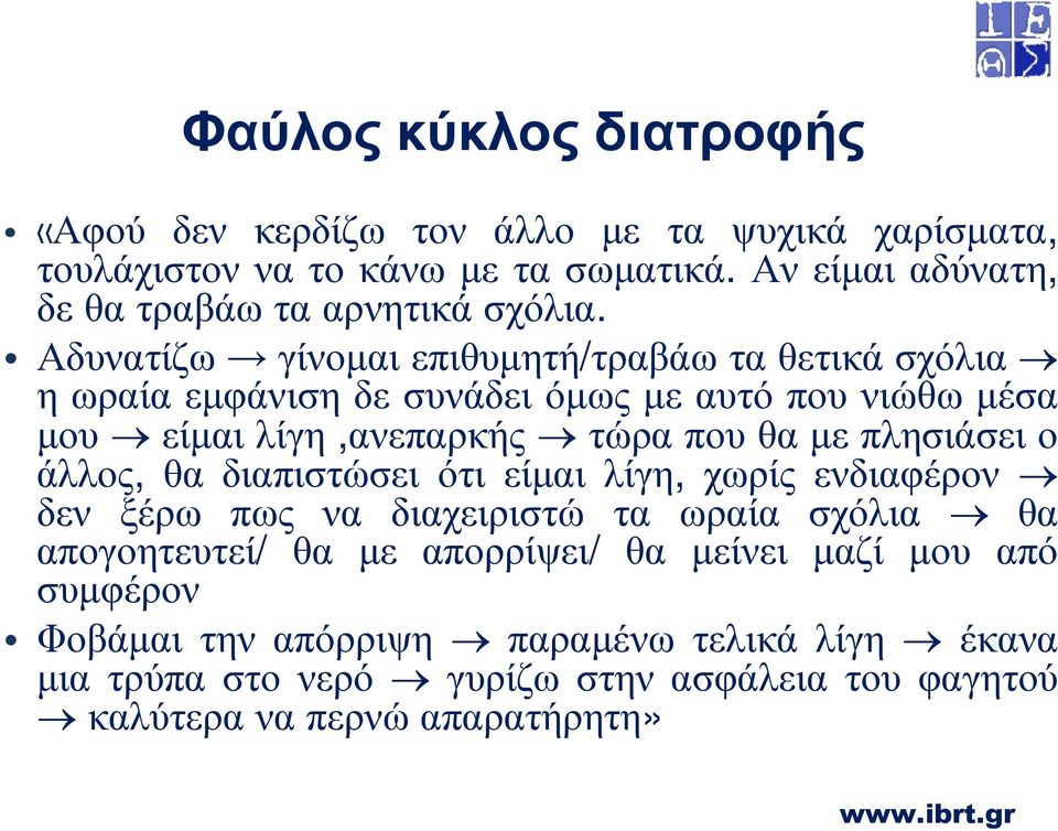 Αδυνατίζω γίνοµαι επιθυµητή/τραβάω τα θετικά σχόλια ηωραίαεµφάνισηδεσυνάδειόµωςµεαυτόπουνιώθωµέσα µου είµαιλίγη,ανεπαρκής τώραπουθαµεπλησιάσειο