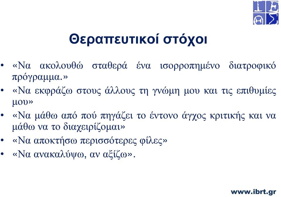 » «Να εκφράζω στους άλλους τη γνώµη µου και τις επιθυµίες µου»