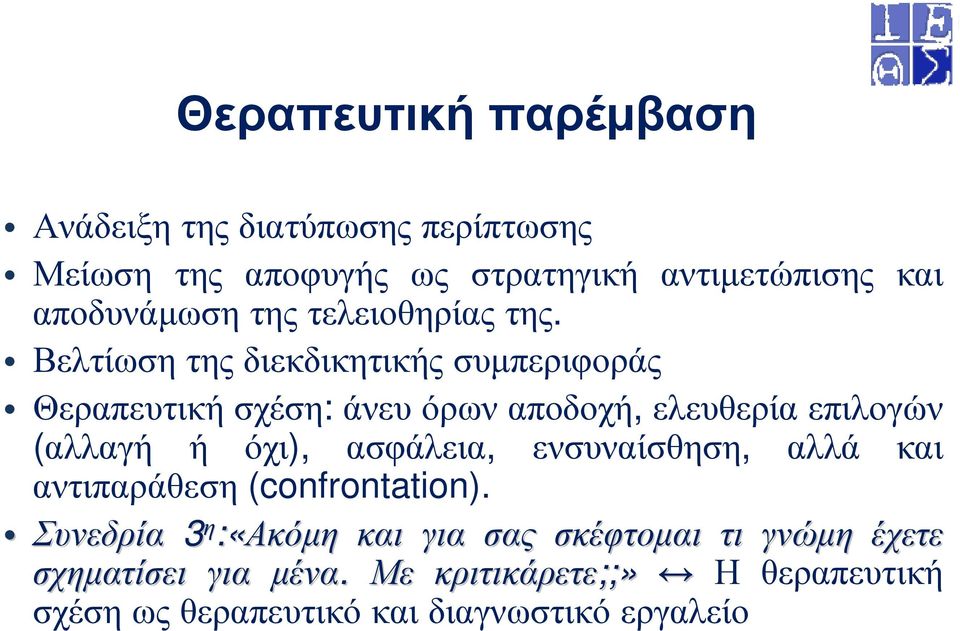 Βελτίωση της διεκδικητικής συµπεριφοράς Θεραπευτική σχέση: άνευ όρων αποδοχή, ελευθερία επιλογών (αλλαγή ή όχι),