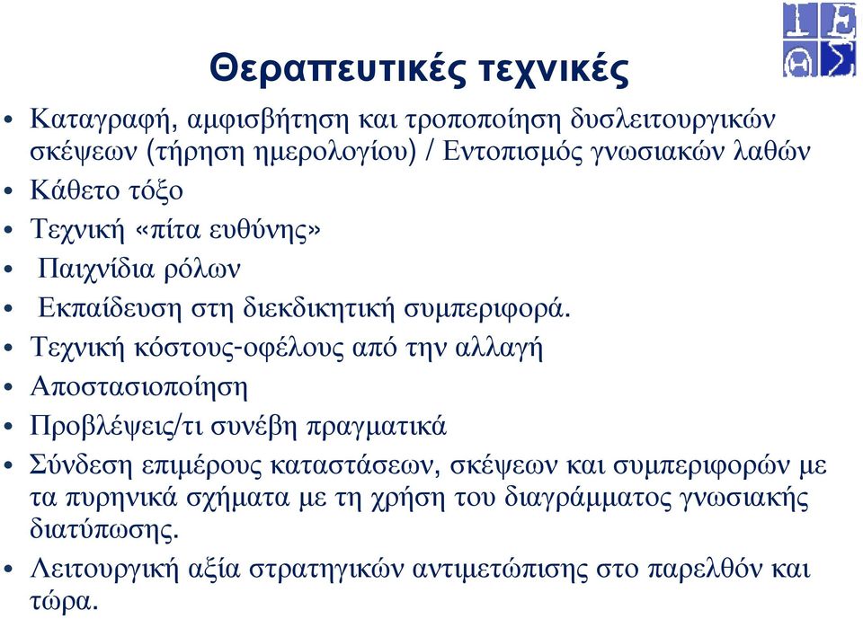 Τεχνική κόστους-οφέλους από την αλλαγή Αποστασιοποίηση Προβλέψεις/τι συνέβη πραγµατικά Σύνδεση επιµέρους καταστάσεων, σκέψεων