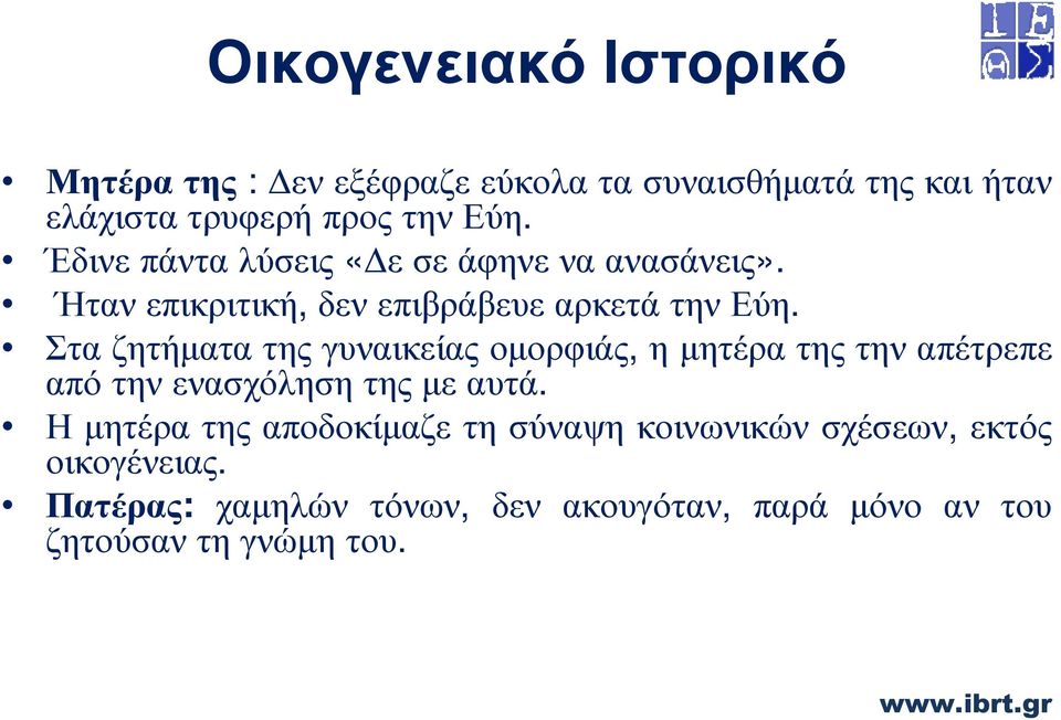 Στα ζητήµατα της γυναικείας οµορφιάς, η µητέρα της την απέτρεπε από την ενασχόληση της µε αυτά.