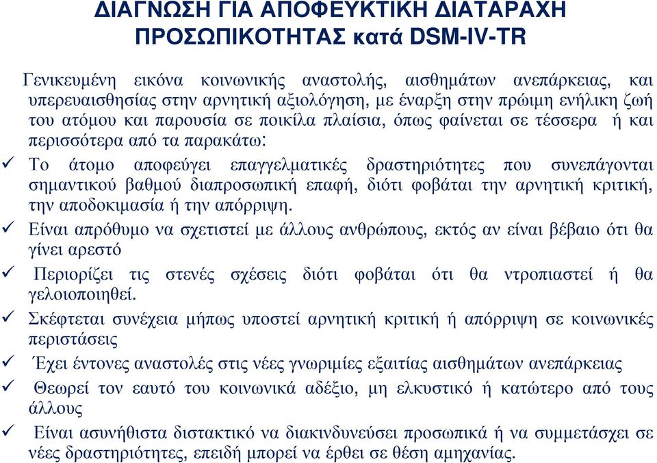 διαπροσωπική επαφή, διότι φοβάται την αρνητική κριτική, την αποδοκιµασία ή την απόρριψη.