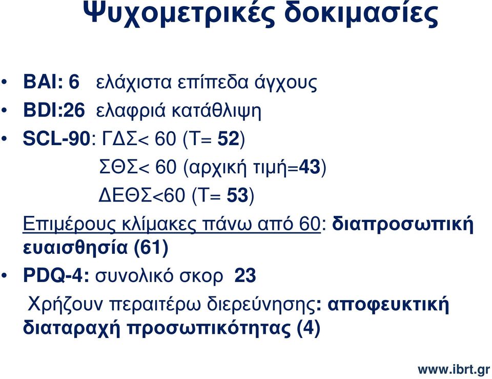 Επιµέρους κλίµακες πάνω από 60: διαπροσωπική ευαισθησία (61) PDQ-4: