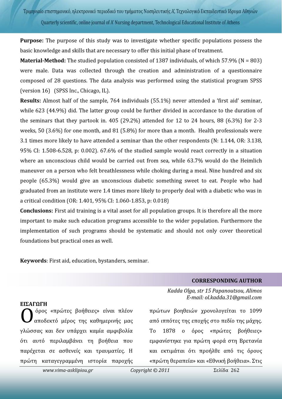 Data was collected through the creation and administration of a questionnaire composed of 28 questions. The data analysis was performed using the statistical program SPSS (version 16) (SPSS Inc.