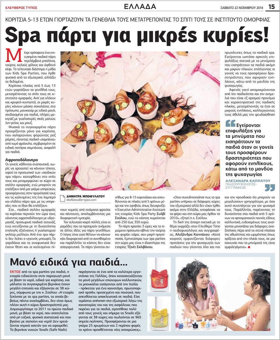 To τελευταίο διάστηµα η µόδα των Kids Spa Parties, που ήρθε φυσικά από το εξωτερικό, αλλάζει τα δεδοµένα.