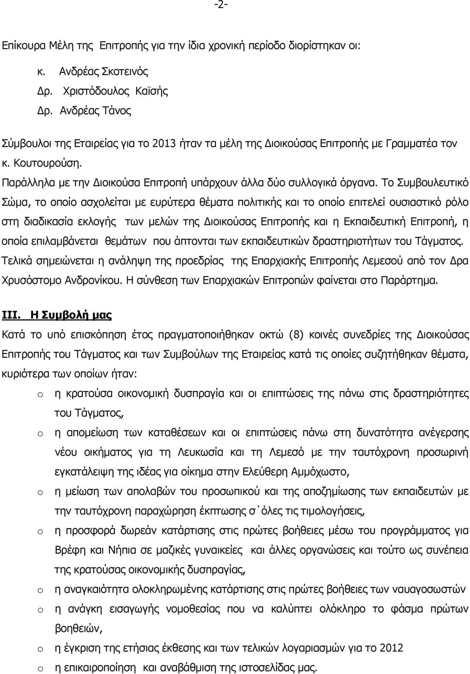 Το Συμβουλευτικό Σώμα, το οποίο ασχολείται με ευρύτερα θέματα πολιτικής και το οποίο επιτελεί ουσιαστικό ρόλο στη διαδικασία εκλογής των μελών της ιοικούσας Επιτροπής και η Εκπαιδευτική Επιτροπή, η