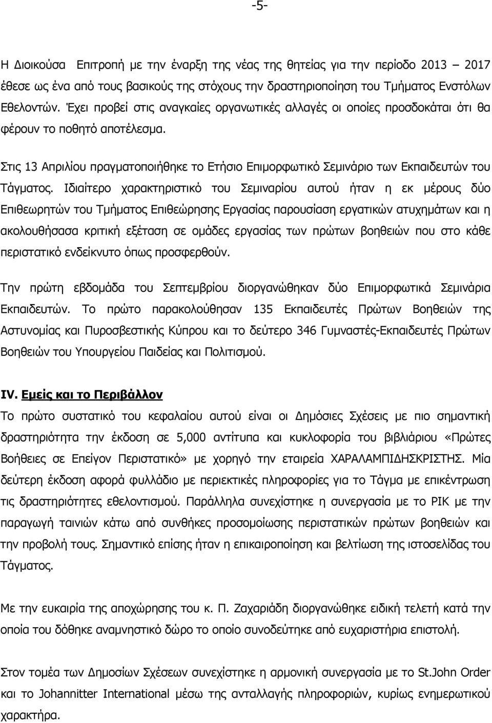 Στις 13 Απριλίου πραγματοποιήθηκε το Ετήσιο Επιμορφωτικό Σεμινάριο των Εκπαιδευτών του Τάγματος.