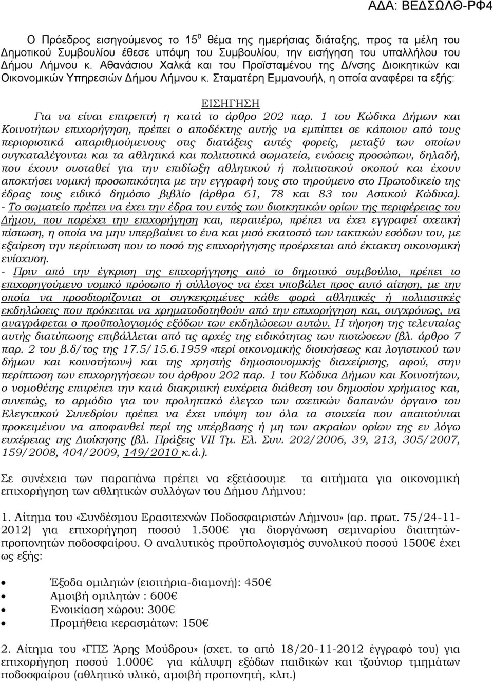 Σταματέρη Εμμανουήλ, η οποία αναφέρει τα εξής: ΕΙΣΗΓΗΣΗ Για να είναι επιτρεπτή η κατά το άρθρο 202 παρ.