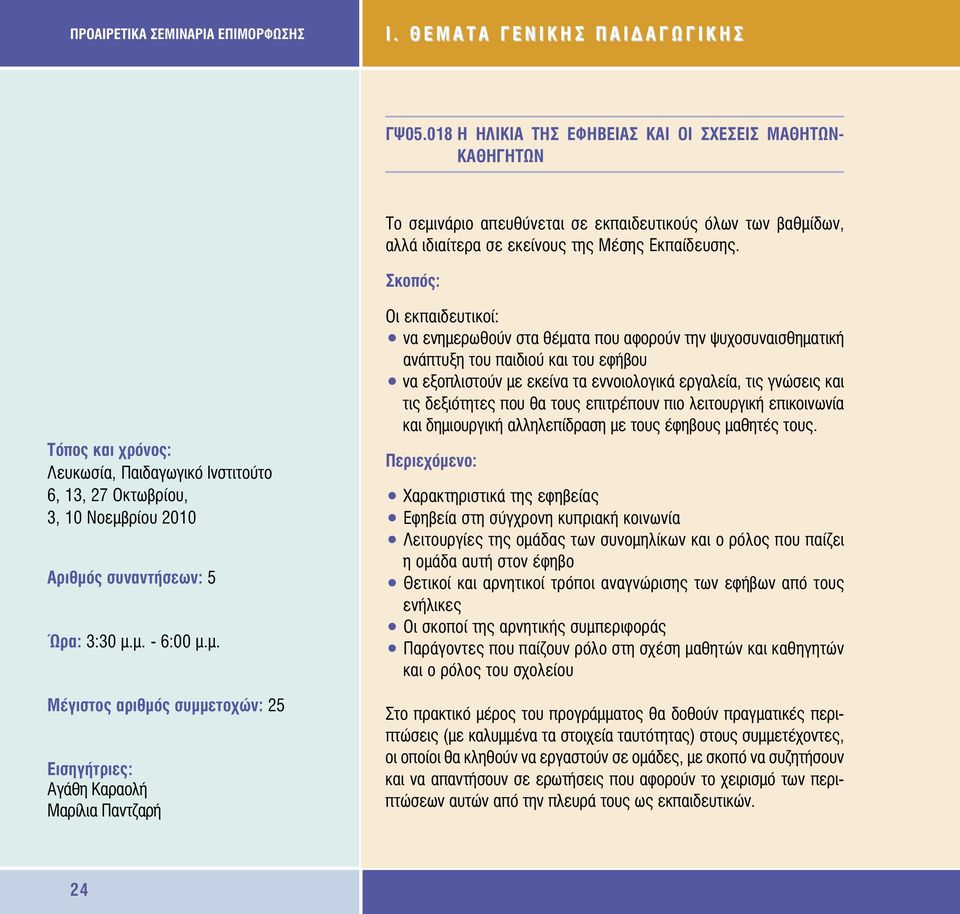 Λευκωσία, Παιδαγωγικό Ινστιτούτο 6, 13, 27 Οκτωβρίου, 3, 10 Νοεµβ