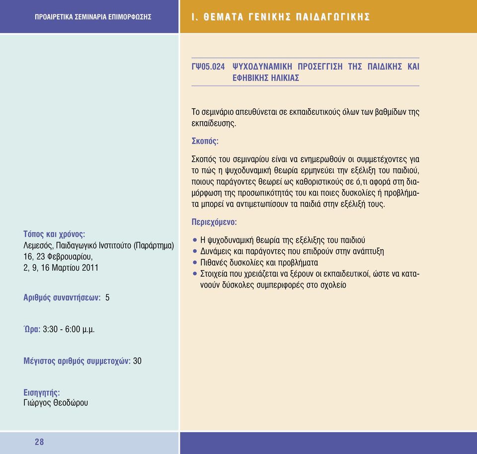 Σκοπός του σεµιναρίου είναι να ενηµερωθούν οι συµµετέχοντες για το πώς η ψυχοδυναµική θεωρία ερµηνεύει την εξέλιξη του παιδιού, ποιους παράγοντες θεωρεί ως καθοριστικούς σε ό,τι αφορά στη δια-