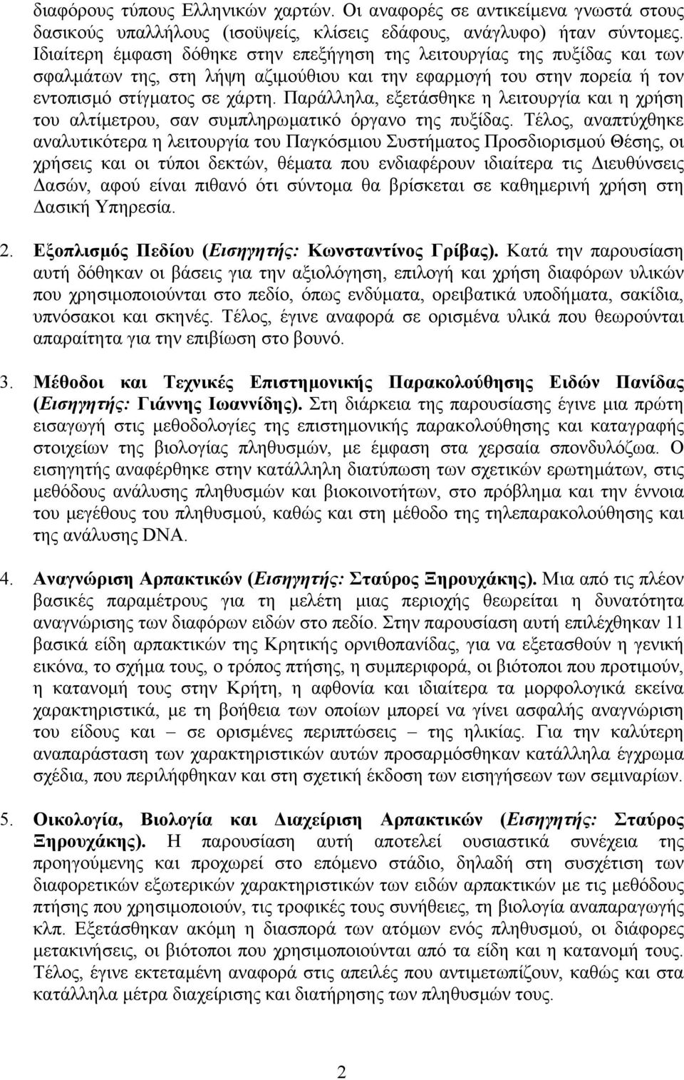 Παράλληλα, εξετάσθηκε η λειτουργία και η χρήση του αλτίµετρου, σαν συµπληρωµατικό όργανο της πυξίδας.