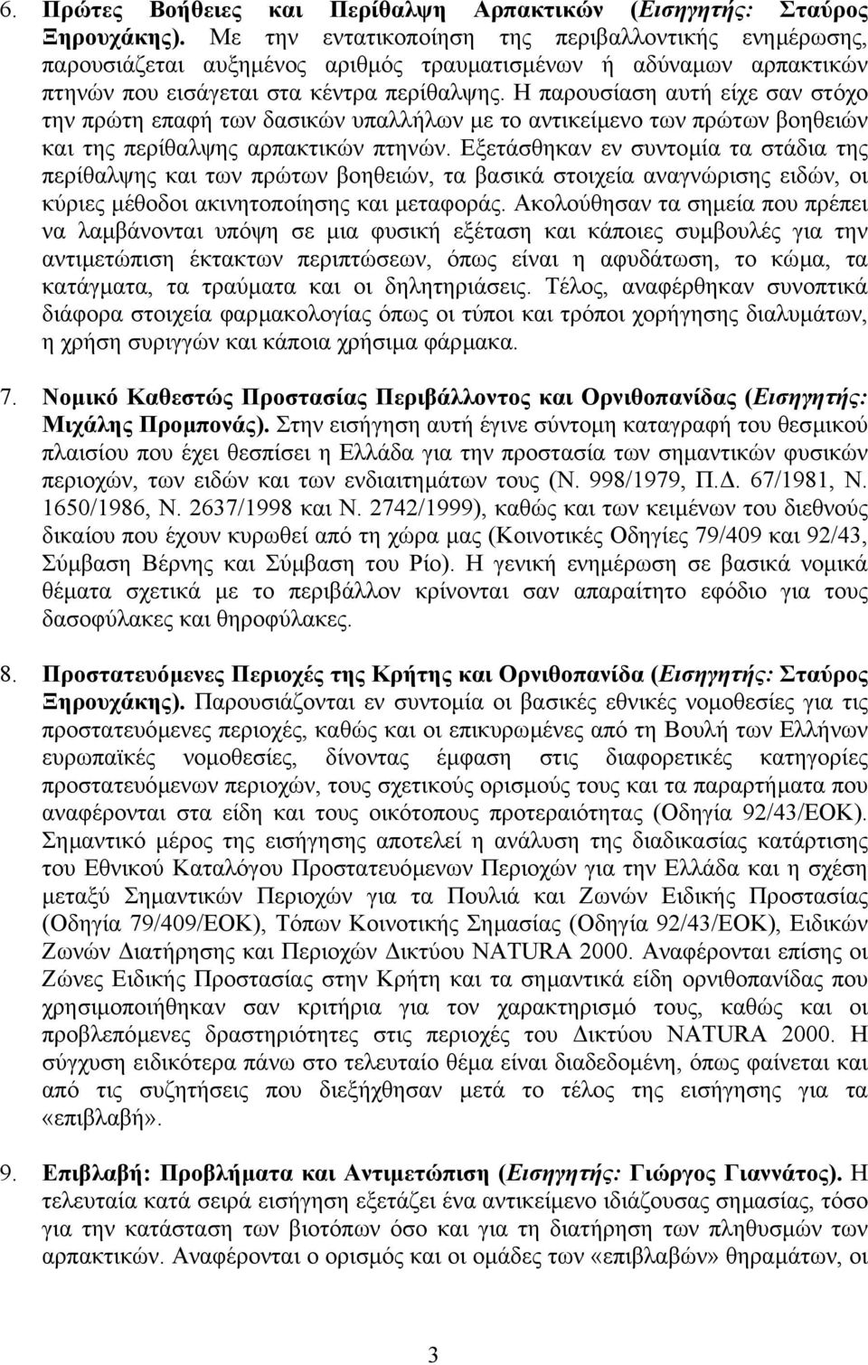 Η παρουσίαση αυτή είχε σαν στόχο την πρώτη επαφή των δασικών υπαλλήλων µε το αντικείµενο των πρώτων βοηθειών και της περίθαλψης αρπακτικών πτηνών.