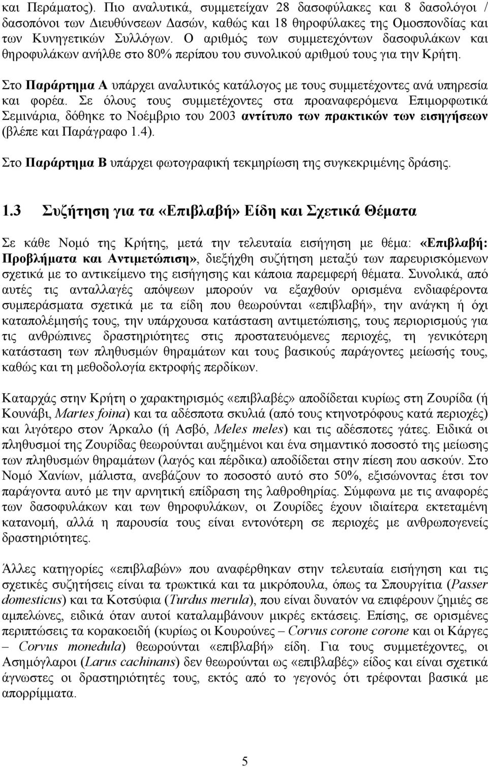 Στο Παράρτηµα Α υπάρχει αναλυτικός κατάλογος µε τους συµµετέχοντες ανά υπηρεσία και φορέα.