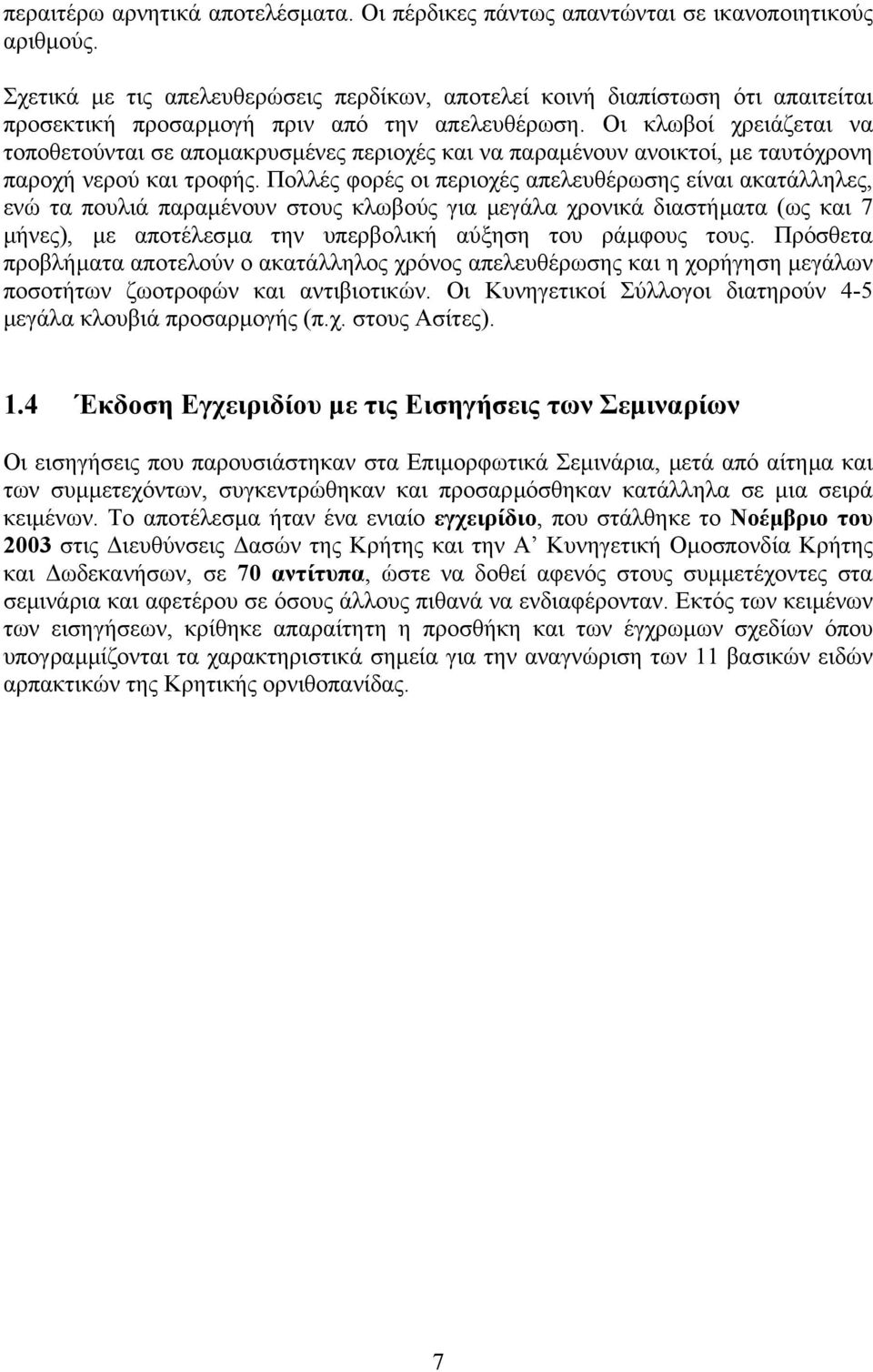 Οι κλωβοί χρειάζεται να τοποθετούνται σε αποµακρυσµένες περιοχές και να παραµένουν ανοικτοί, µε ταυτόχρονη παροχή νερού και τροφής.