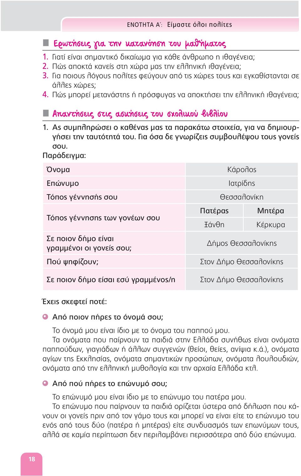 Πώς μπορεί μετανάστης ή πρόσφυγας να αποκτήσει την ελληνική ιθαγένεια; Απαντήσεις στις ασκήσεις του σχολικού βιβλίου 1.