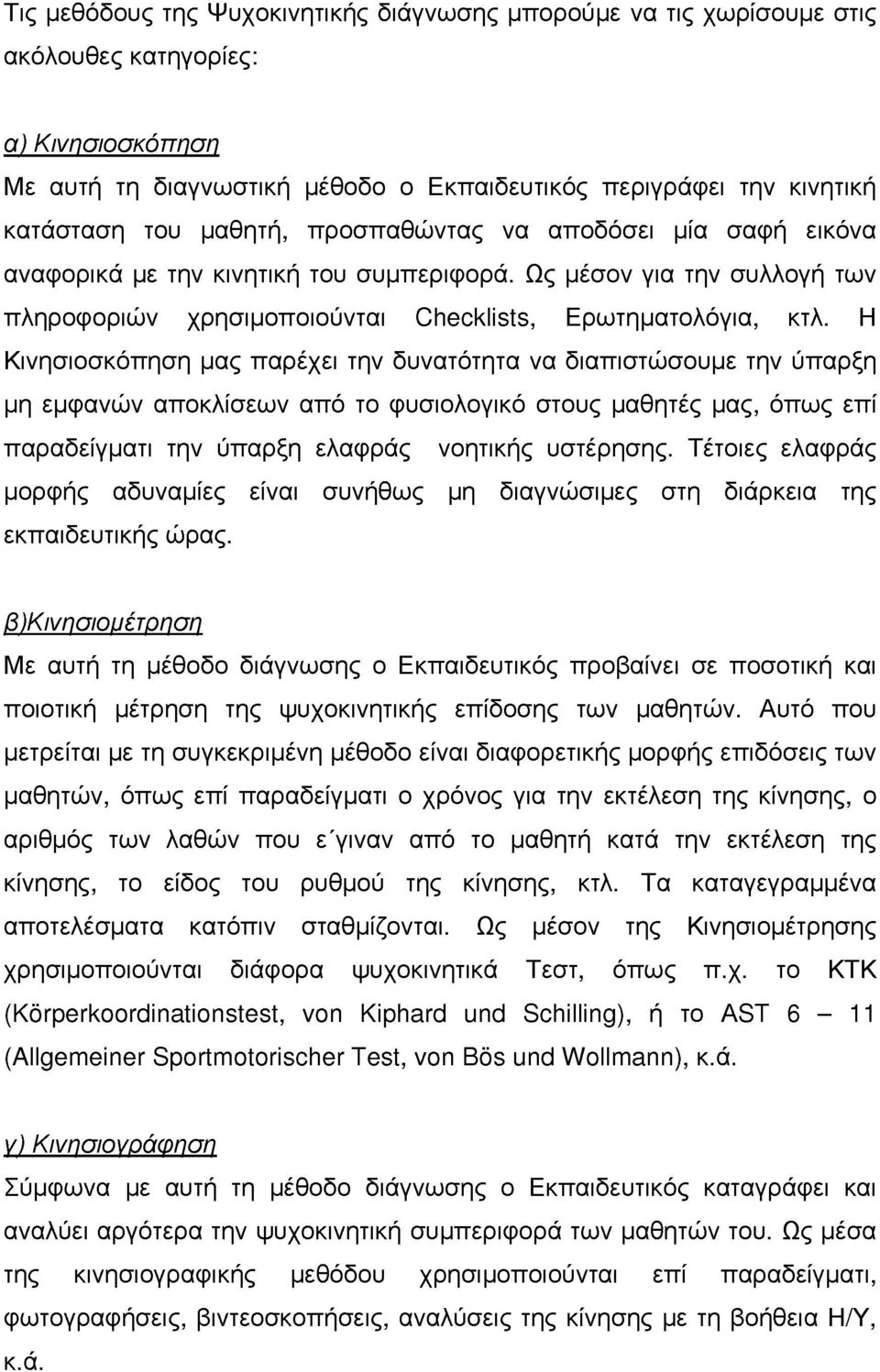 Η Κινησισκόπηση μας παρέχει την δυνατότητα να διαπιστώσυμε την ύπαρξη μη εμφανών απκλίσεων από τ φυσιλγικό στυς μαθητές μας, όπως επί παραδείγματι την ύπαρξη ελαφρός νητικής υστέρησης.