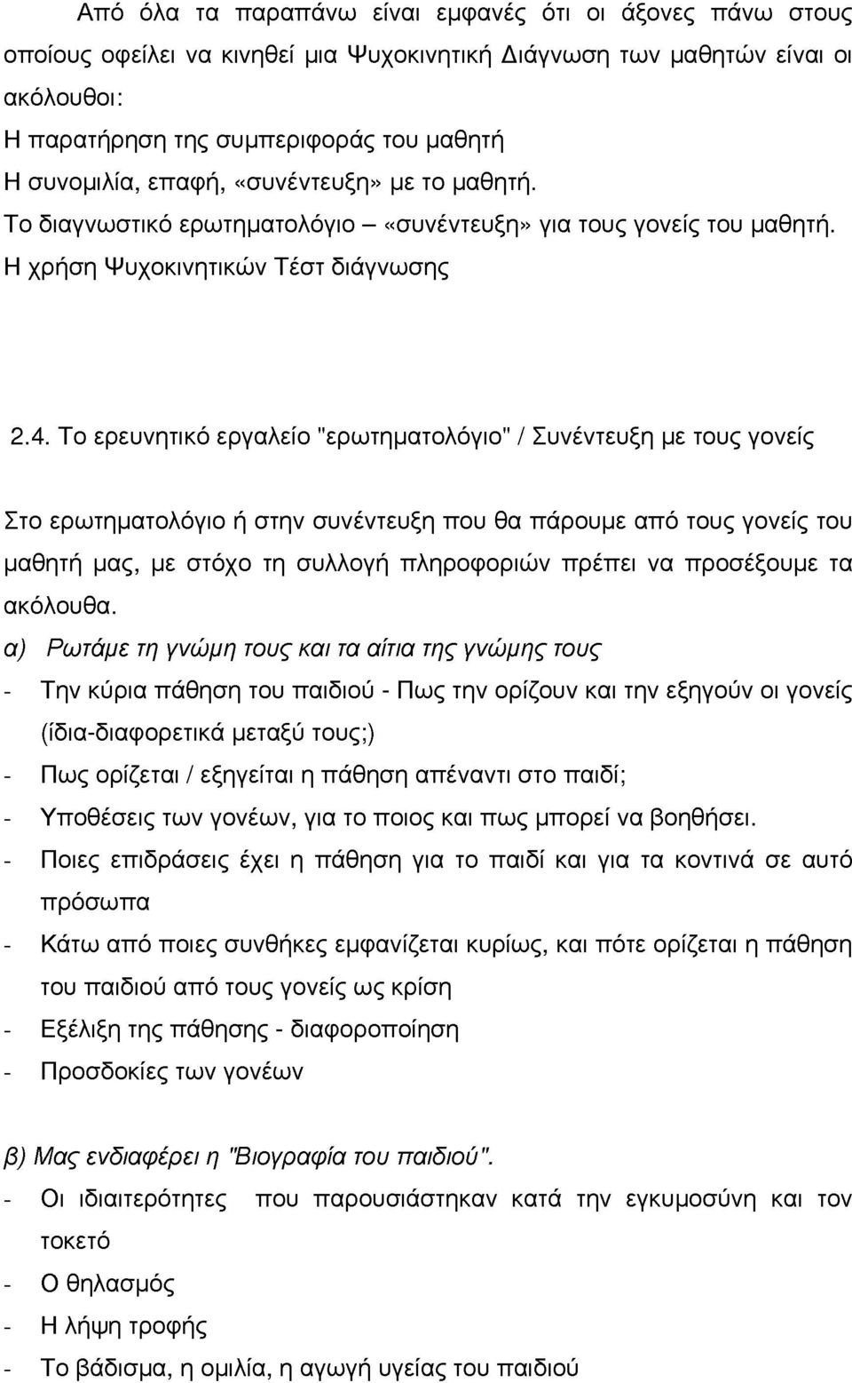 Τ ερευνητικό εργαλεί "ερωτηματλόγι" / Συνέντευξη με τυς νείς Στ ερωτηματλόγι ή στην συνέντευξη πυ θα πάρυμε από τυς νείς τυ μαθητή μας, με στόχ τη συλλγή πληρφριών πρέπει να πρσέξυμε τα ακόλυθα.