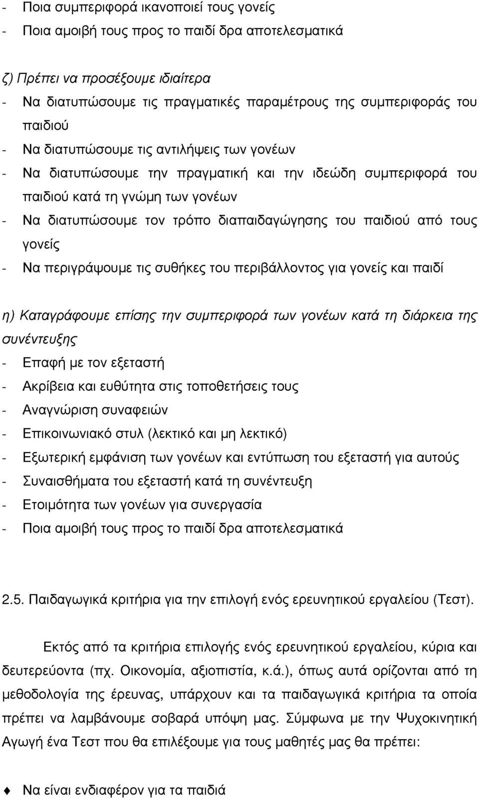 συθήκες τυ περιβάλλντς ια νείς και παιδί η) Καταγράφυμε επίσης την συμπεριφρά των γνέων κατά τη διάρκεια της συνέντευξης - Επαφή με τν εξεταστή - Ακρίβεια και ευθύτητα στις τπθετήσεις τυς -