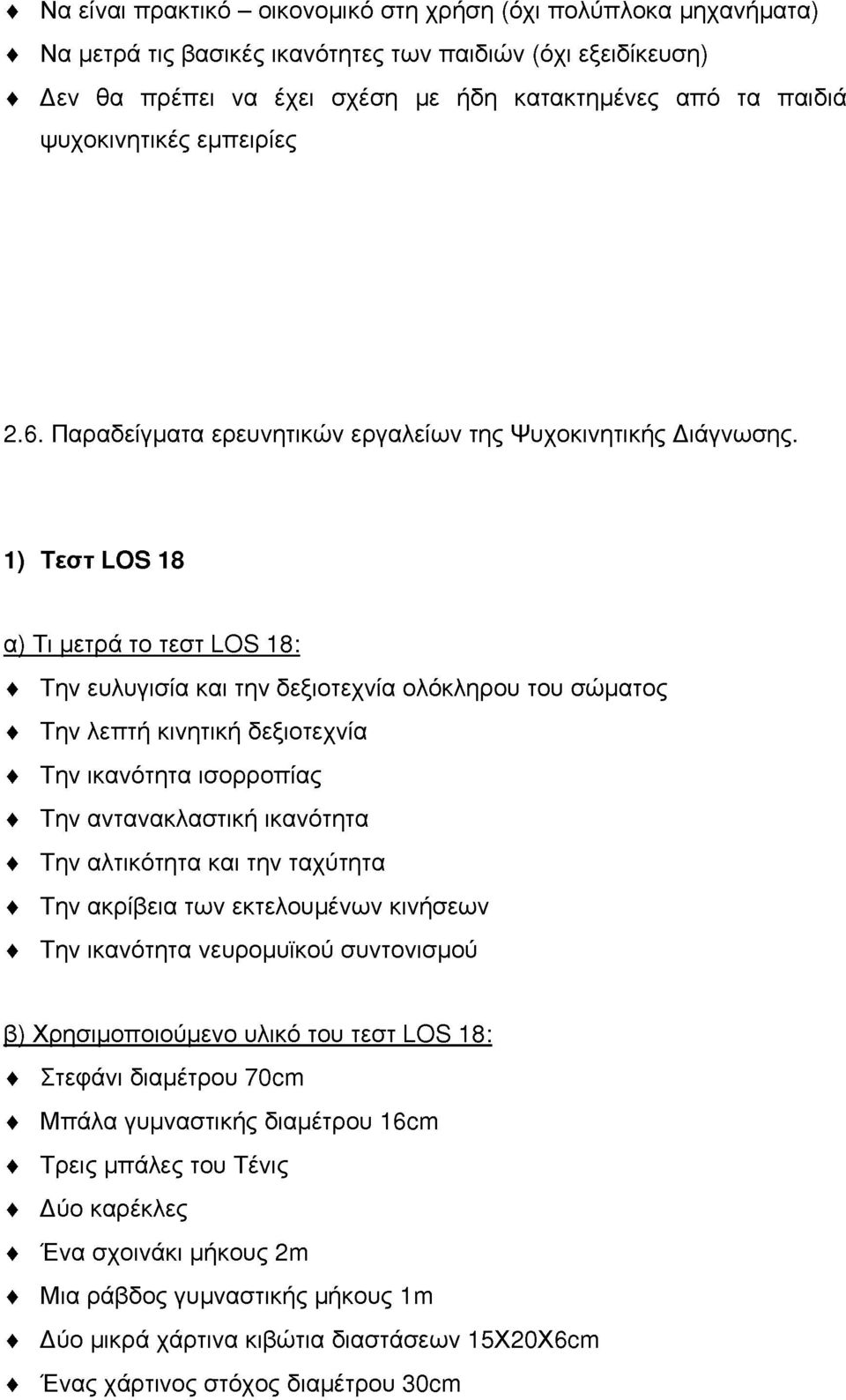 1) TEOTLOS 18 α)τιυετράττεστι_03 18: Την ευλυγισία και την δεξιτεχνία λόκληρυ τυ σώματς Την λεπτή κινητική δεξιτεχνία Την ικανότητα ισρρπίας Την αντανακλαστική ικανότητα Την αλτικότητα και την