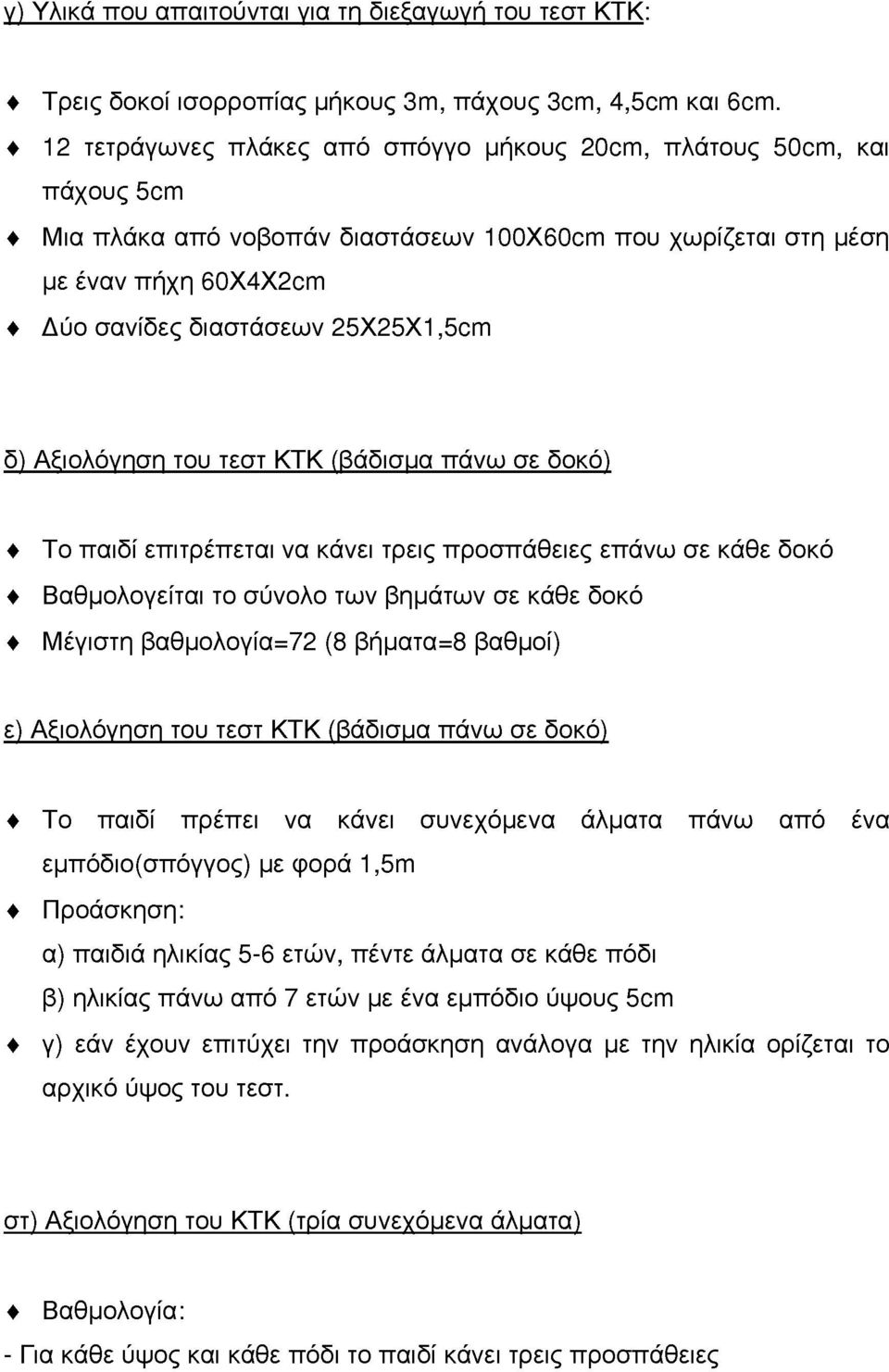 τυ τεστ ΚΤΚ (βάδισυα πάνω σε δκό) Τ παιδί επιτρέπεται να κάνει τρεις πρσπάθειες επάνω σε κάθε δκό Βαθμλγείται τ σύνλ των βημάτων σε κάθε δκό Μέγιστη βαθμλγία=72 (8 βήματα=8 βαθμί) ε) Αξιλόγηση τυ