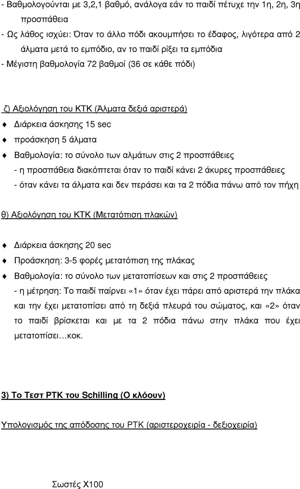 διακόπτεται όταν τ παιδί κάνει 2 άκυρες πρσπάθειες - όταν κάνει τα άλματα και δεν περάσει και τα 2 πόδια πάνω από τν πήχη θ) Αξιλόγηση τυ ΚΤΚ (Μετατόπιση πλακών) Διάρκεια άσκησης 20 sec Πράσκηση: 3-5