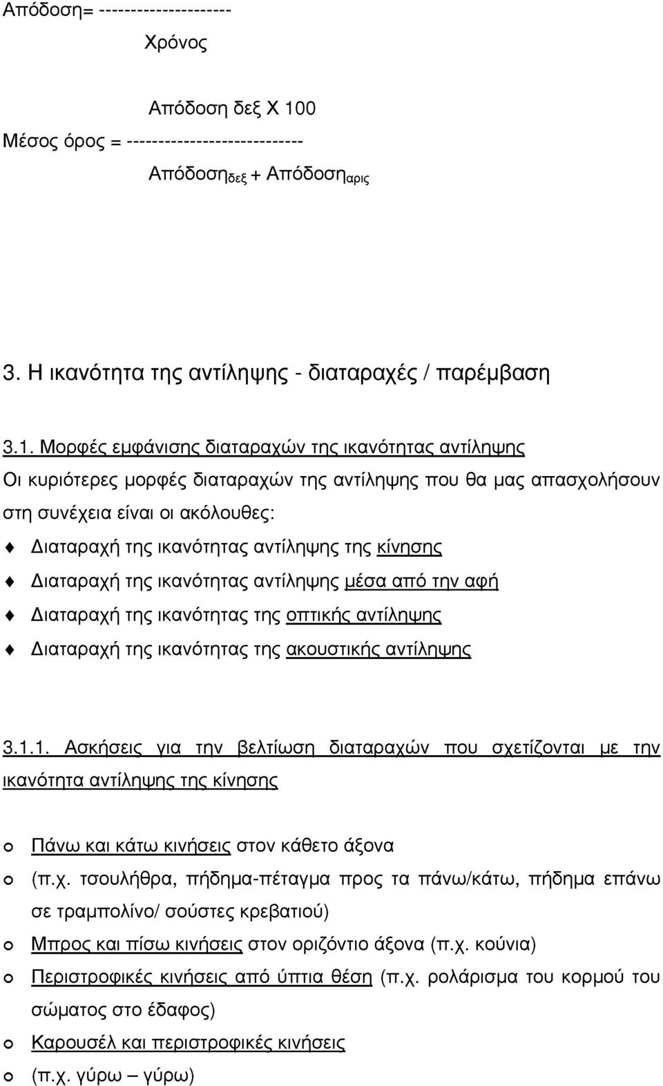 Μρφές ευφάνισης διαταραγών της ικανότητας αντίληψης Οι κυριότερες μρφές διαταραχών της αντίληψης πυ θα μας απασχλήσυν στη συνέχεια είναι ι ακόλυθες: Διαταραχή της ικανότητας αντίληψης της κίνησης