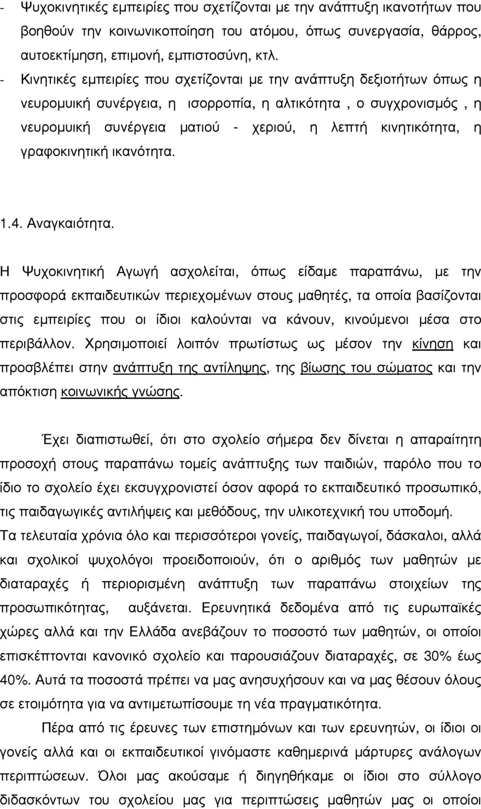 ικανότητα. 1.4. Αναγκαιότητα.