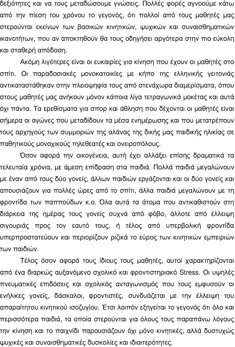 αργότερα στην πι εύκλη και σταθερή απόδση. Ακόμη λιγότερες είναι ι ευκαιρίες ια κίνηση πυ έχυν ι μαθητές στ σπίτι.